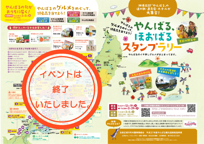 やんばるほおばるスタンプラリー