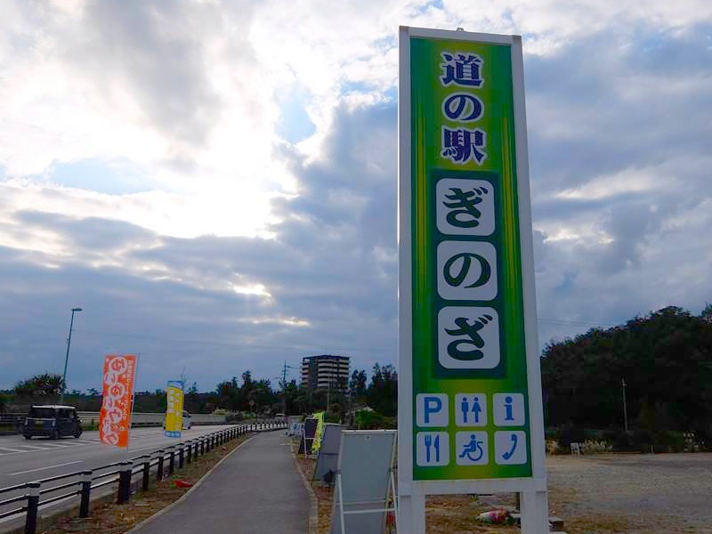 宜野座,道の駅,バーガー,真実の口