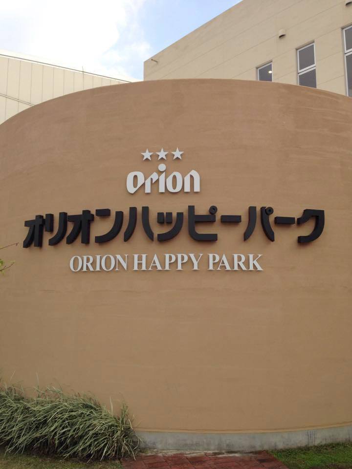 オリオンハッピーパーク,ビール,オリオンビール