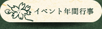 イベント年間行事