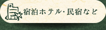 宿泊ホテル・民宿など