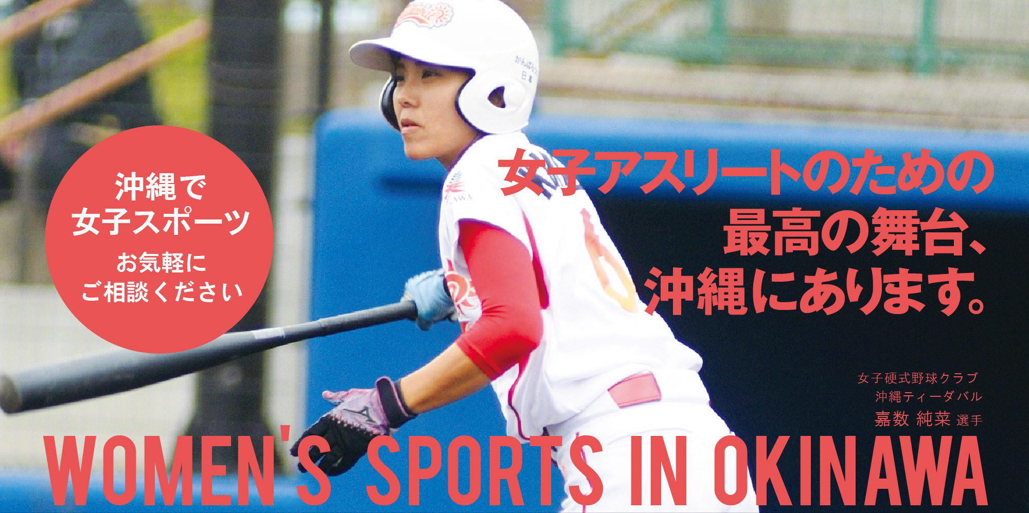 沖縄で女子スポーツ